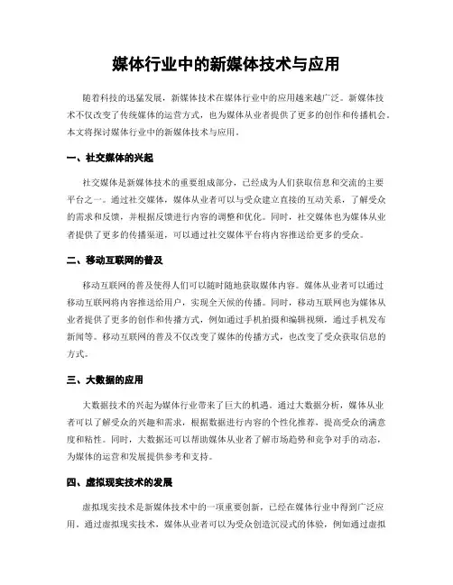 媒体行业中的新媒体技术与应用