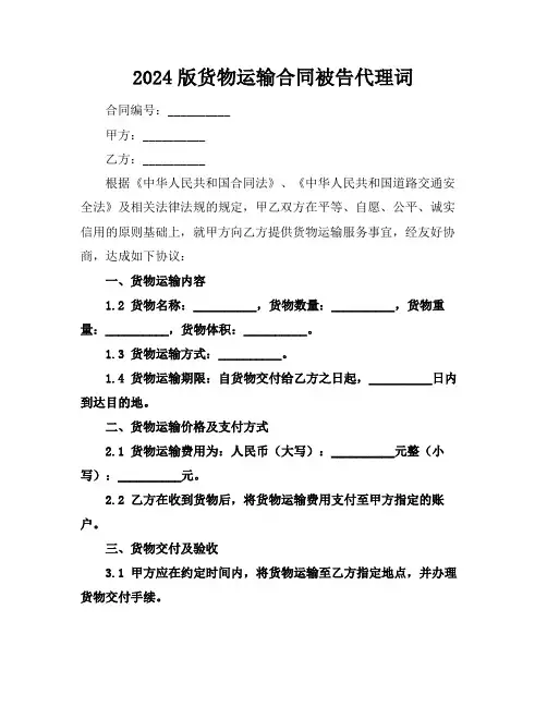 2024版货物运输合同被告代理词