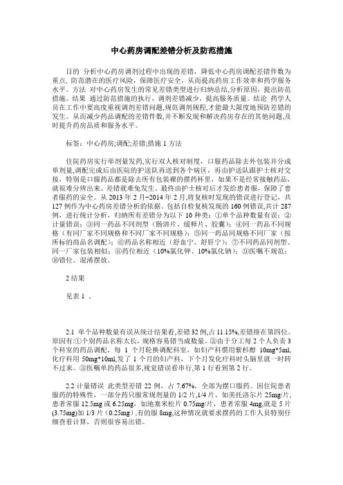 中心药房调配差错分析及防范措施