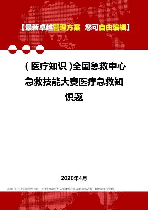 (医疗知识)全国急救中心急救技能大赛医疗急救知识题