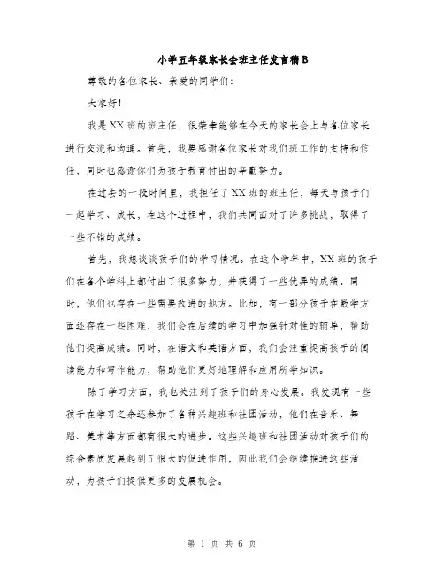 小学五年级家长会班主任发言稿B（三篇）