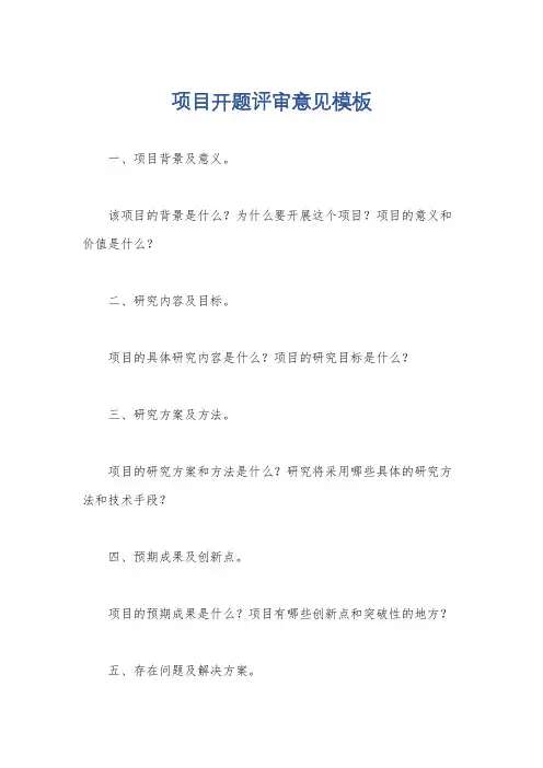 项目开题评审意见模板