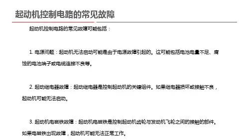 起动机控制电路的常见故障