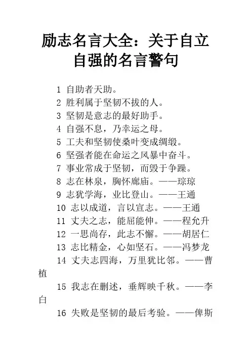 励志名言大全：关于自立自强的名言警句