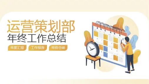 运营策划部年终工作总结汇报PPT模板