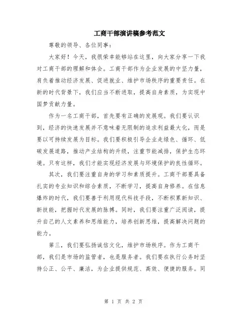 工商干部演讲稿参考范文