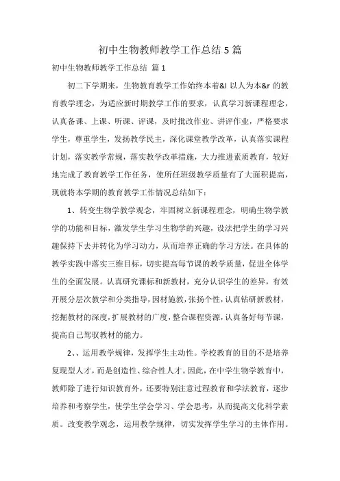 初中生物教师教学工作总结5篇