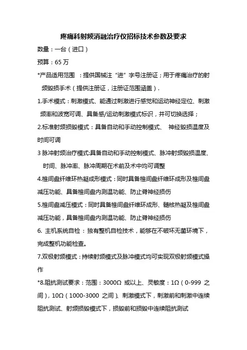 疼痛科射频消融治疗仪招标技术参数及要求