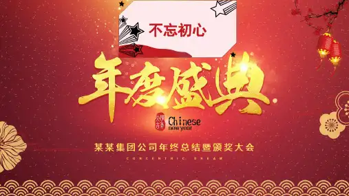 公司年终总结暨颁奖大会PPT模板