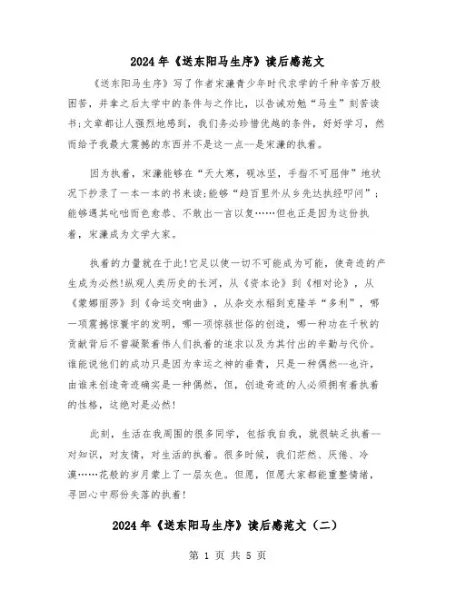 2024年《送东阳马生序》读后感范文（三篇）