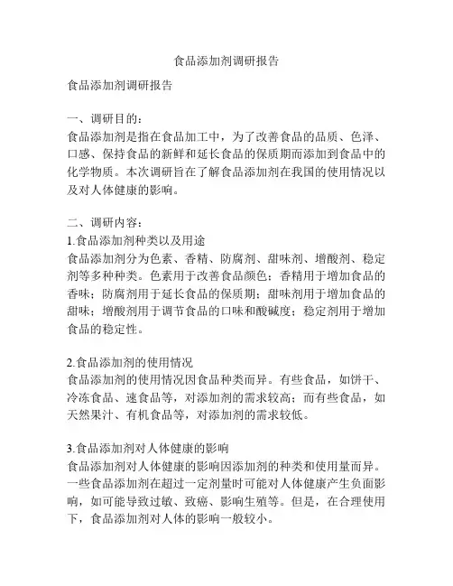食品添加剂调研报告