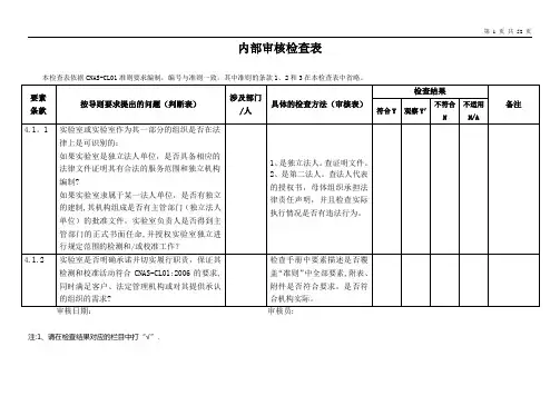 实验室计量认证或认可的内审检查表