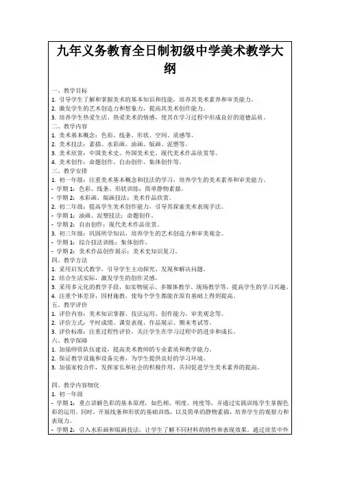 九年义务教育全日制初级中学美术教学大纲