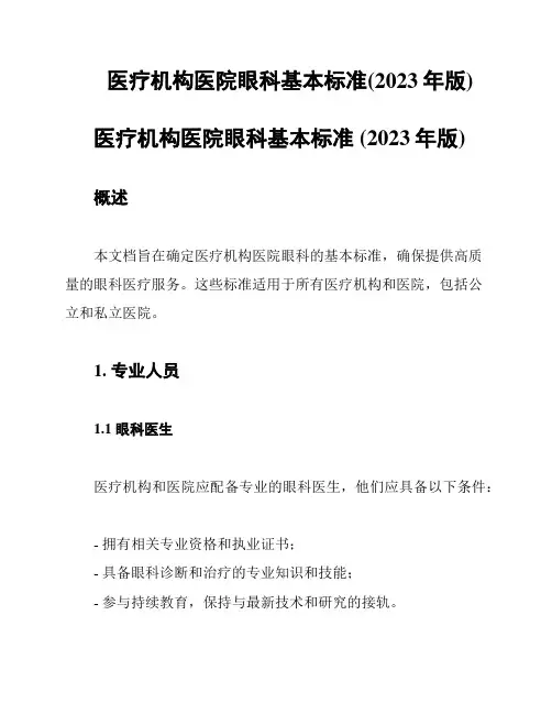 医疗机构医院眼科基本标准(2023年版)