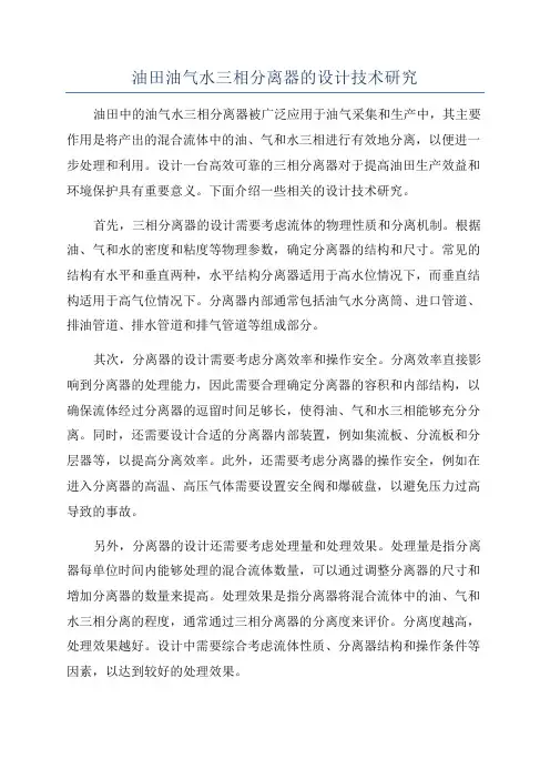 油田油气水三相分离器的设计技术研究
