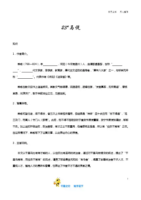 部编八年级语文下册第23课 马说知识讲解+巩固练习(含答案)