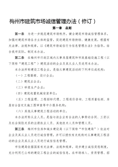 梅州市建筑市场诚信管理办法(修订)