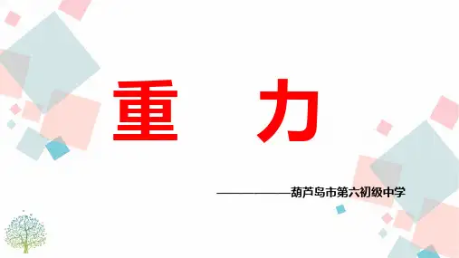 人教版八年级下物理课件：7.3 重力(共24张PPT)