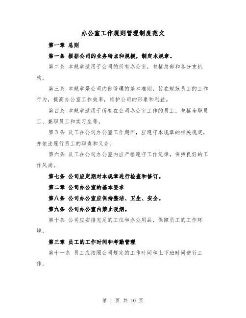 办公室工作规则管理制度范文（4篇）