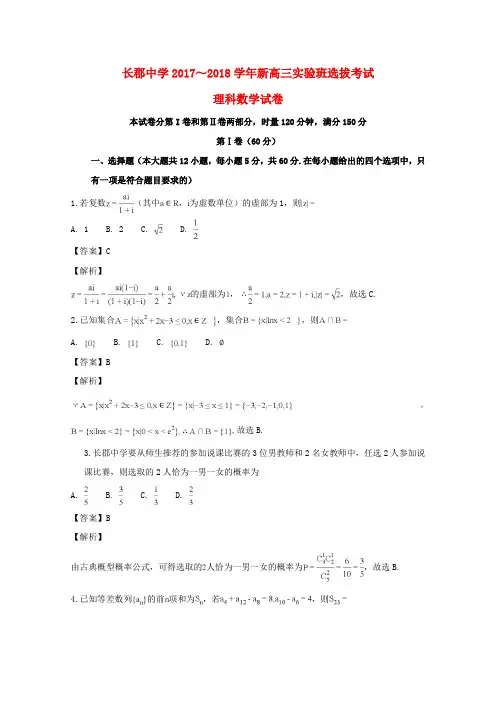 湖南省长沙市长郡中学2018届高三数学实验班选拔考试试题理(含解析)
