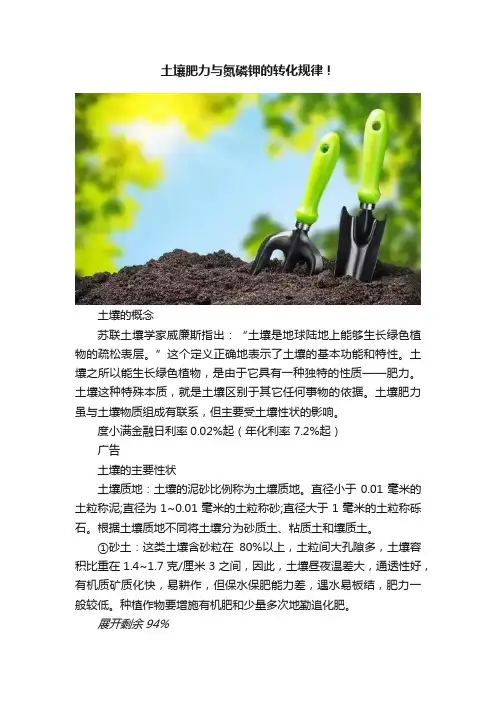 土壤肥力与氮磷钾的转化规律！