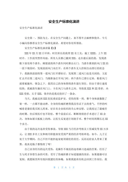 安全生产标准化演讲