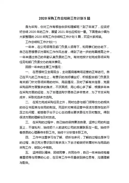 2020采购工作总结和工作计划5篇