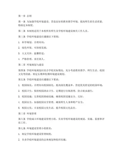学校环境建设相关制度