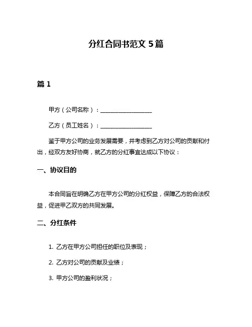 分红合同书范文5篇