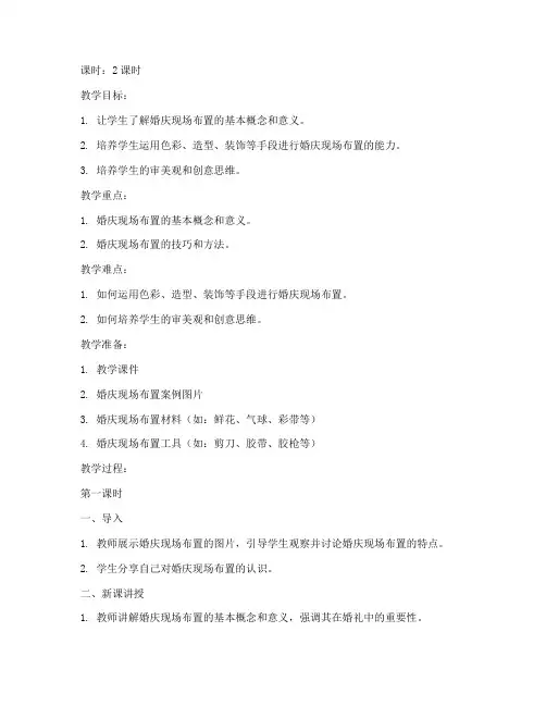 婚庆现场布置教案模板范文