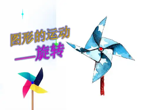 五年级下册数学课件-图形的旋转-人教版 (33)(共23页)