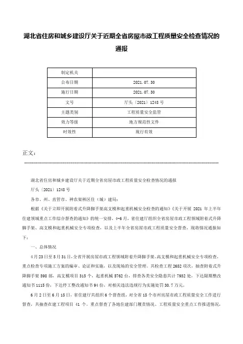 湖北省住房和城乡建设厅关于近期全省房屋市政工程质量安全检查情况的通报-厅头〔2021〕1248号