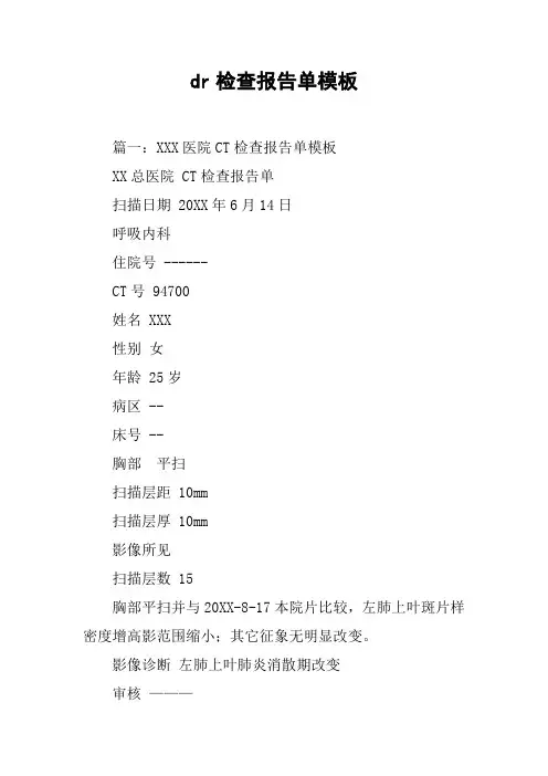 dr检查报告单模板[工作范文]