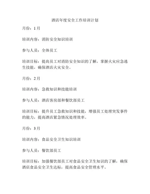 酒店年度安全工作培训计划