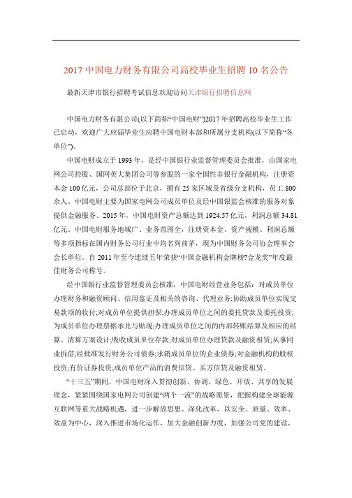 2017中国电力财务有限公司高校毕业生招聘10名公告