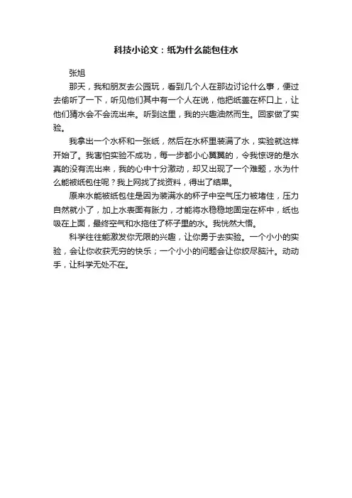 科技小论文：纸为什么能包住水