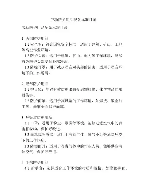劳动防护用品配备标准目录