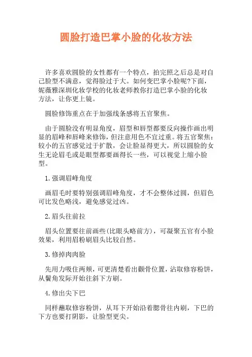 圆脸打造巴掌小脸的化妆方法