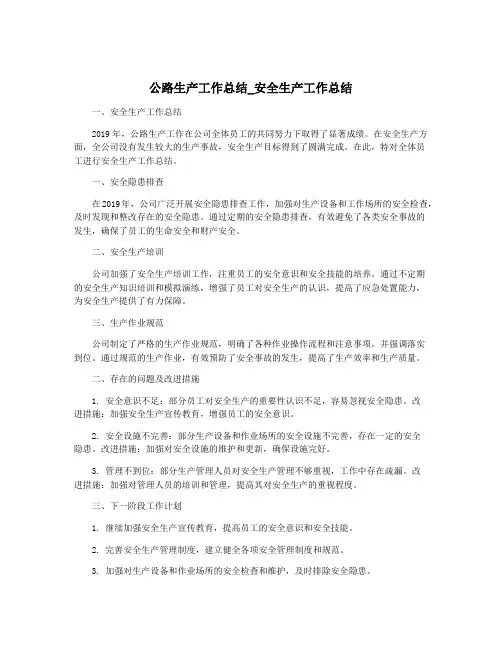 公路生产工作总结_安全生产工作总结