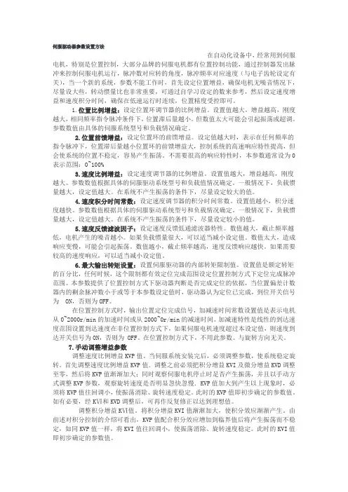 伺服驱动器参数设置方法