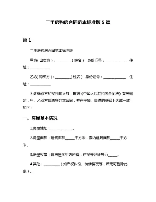 二手房购房合同范本标准版5篇
