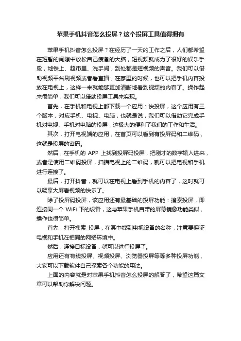 苹果手机抖音怎么投屏？这个投屏工具值得拥有