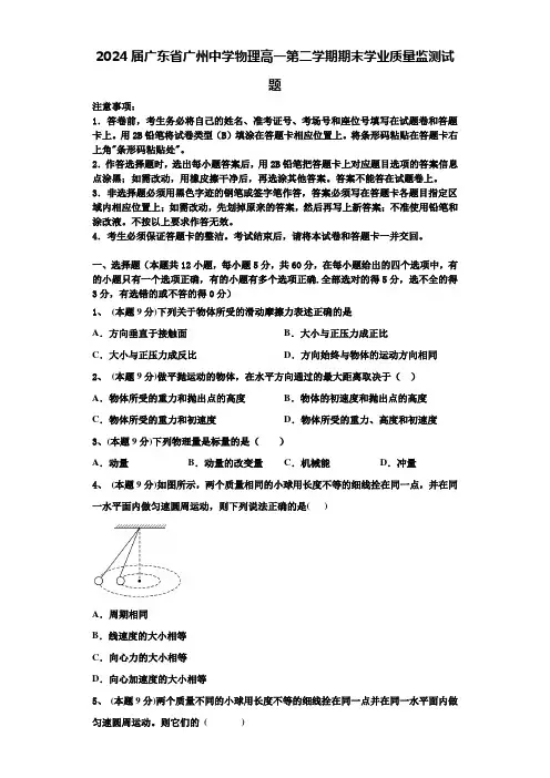 2024届广东省广州中学物理高一第二学期期末学业质量监测试题含解析