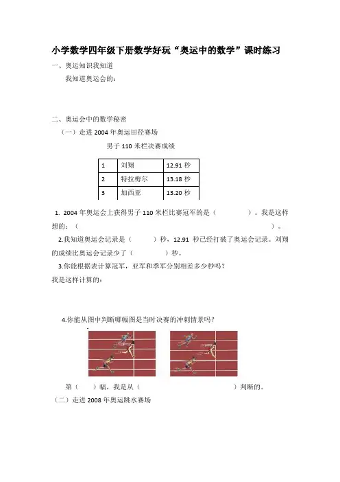 小学数学四年级下册 数学好玩《奥运中的数学》课时练习