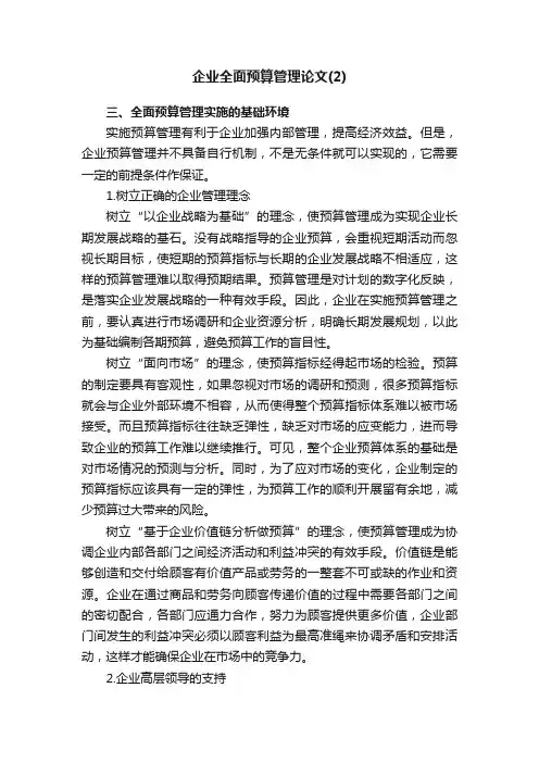 企业全面预算管理论文（2）