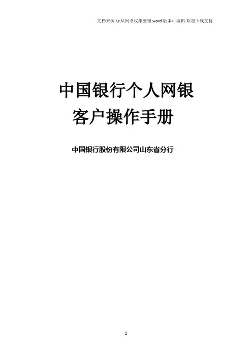 中国银行网上银行用户手册