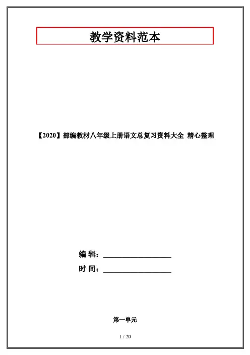 【2020】部编教材八年级上册语文总复习资料大全  精心整理