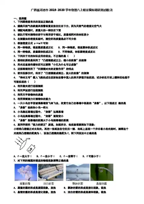 广西省河池市2019-2020学年物理八上期末模拟调研测试题(2)