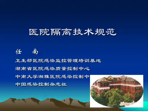 医院隔离技术规范2009