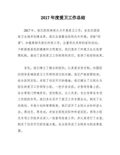 2017年度爱卫工作总结